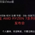 【熟肉中字】锐龙 AMD RYZEN 7系列处理器 发布会（个人翻译&自带吐槽和科普）