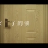 《父子的锁》公益短片                信任与尊重隔着一道门，有点心塞！