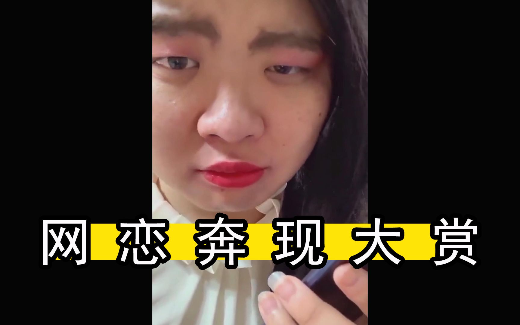 网恋奔现翻车鉴赏每一次面基都像在坐过山车似的