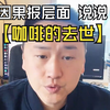 【因果报层面】说说【咖啡的去世