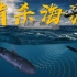 猎杀海狼（4K）美国康涅狄格号核潜艇在南海被中国观澜号激光卫星，光纤水听器阵列，运8反潜机，HSU001无人潜航器，92