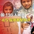 司马南：联合国136人被杀，全球4/5挨饿者聚加沙