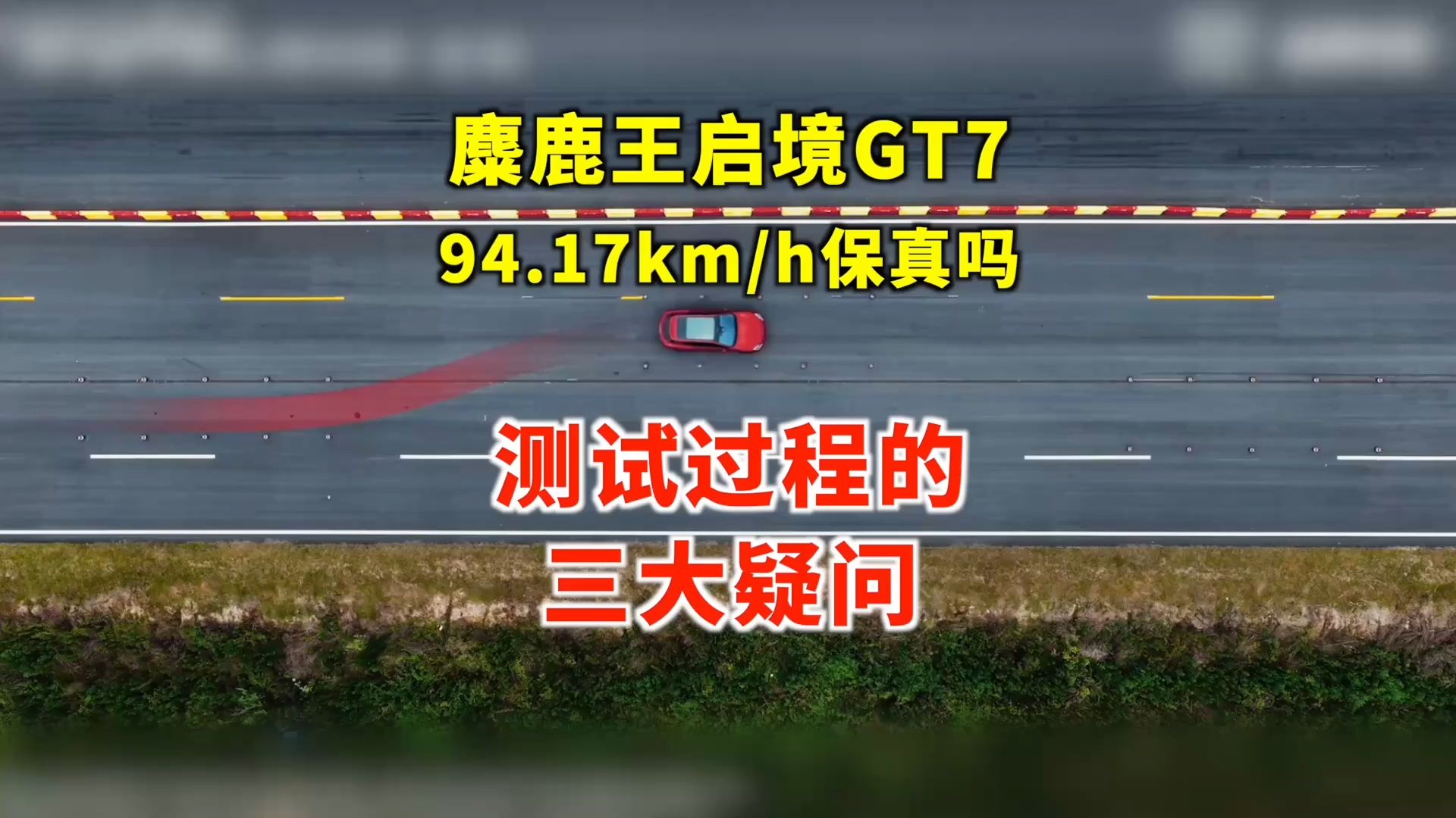 启境GT7的麋鹿测试94.17kmh的成绩保真吗？麋鹿王测试过程的三大疑问