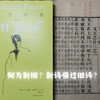 半夜谈：我怎么看新旧诗之争？旧诗凉了吗？新诗没有判断标准吗？孰优孰劣有意义吗？（出镜：叶芝诗集｜诗经