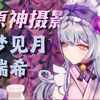 【原神摄影/梦见月瑞希】移动端原摄能否拍出梦见月瑞希的美？_游戏热门视频