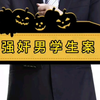 强奸男学生案