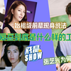 【醒醒吧！内娱】爱豆究竟是怎样一份工作