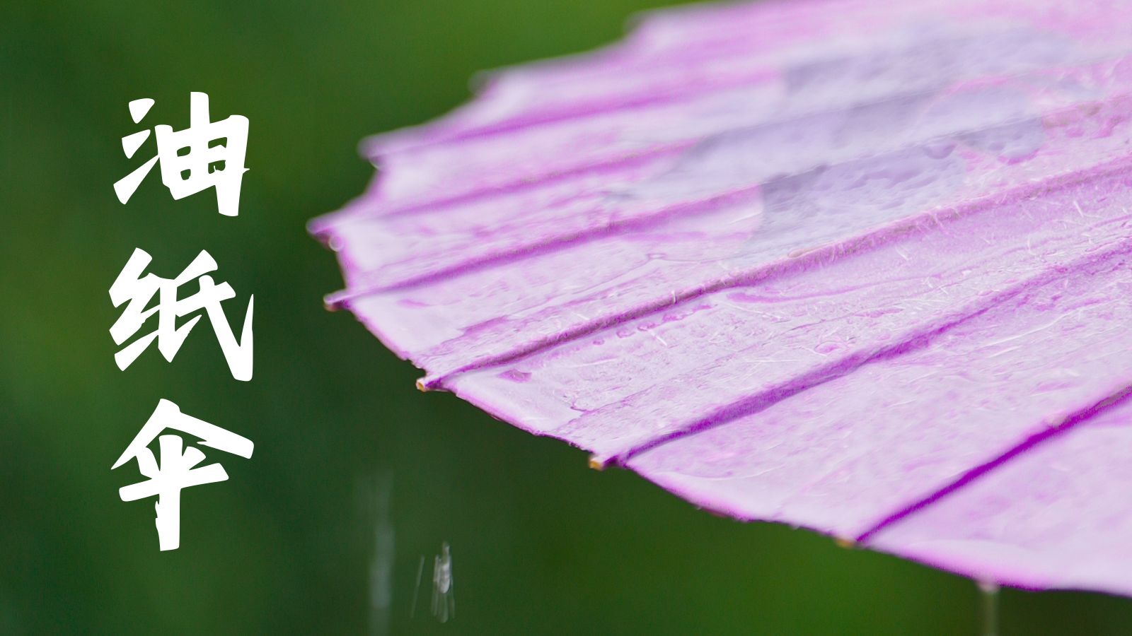 一把伞 七十二道工序 是手艺人给时间的答复