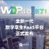 WDP4.0来了！！！全新一代数字孪生PaaS平台正式发布