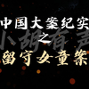 中国大案纪实 | 留守女童案