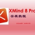 XMind 8 Pro安装教程
