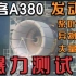 暴力~空客A380发动机 桨叶脱落-异物吸入-进水测试！