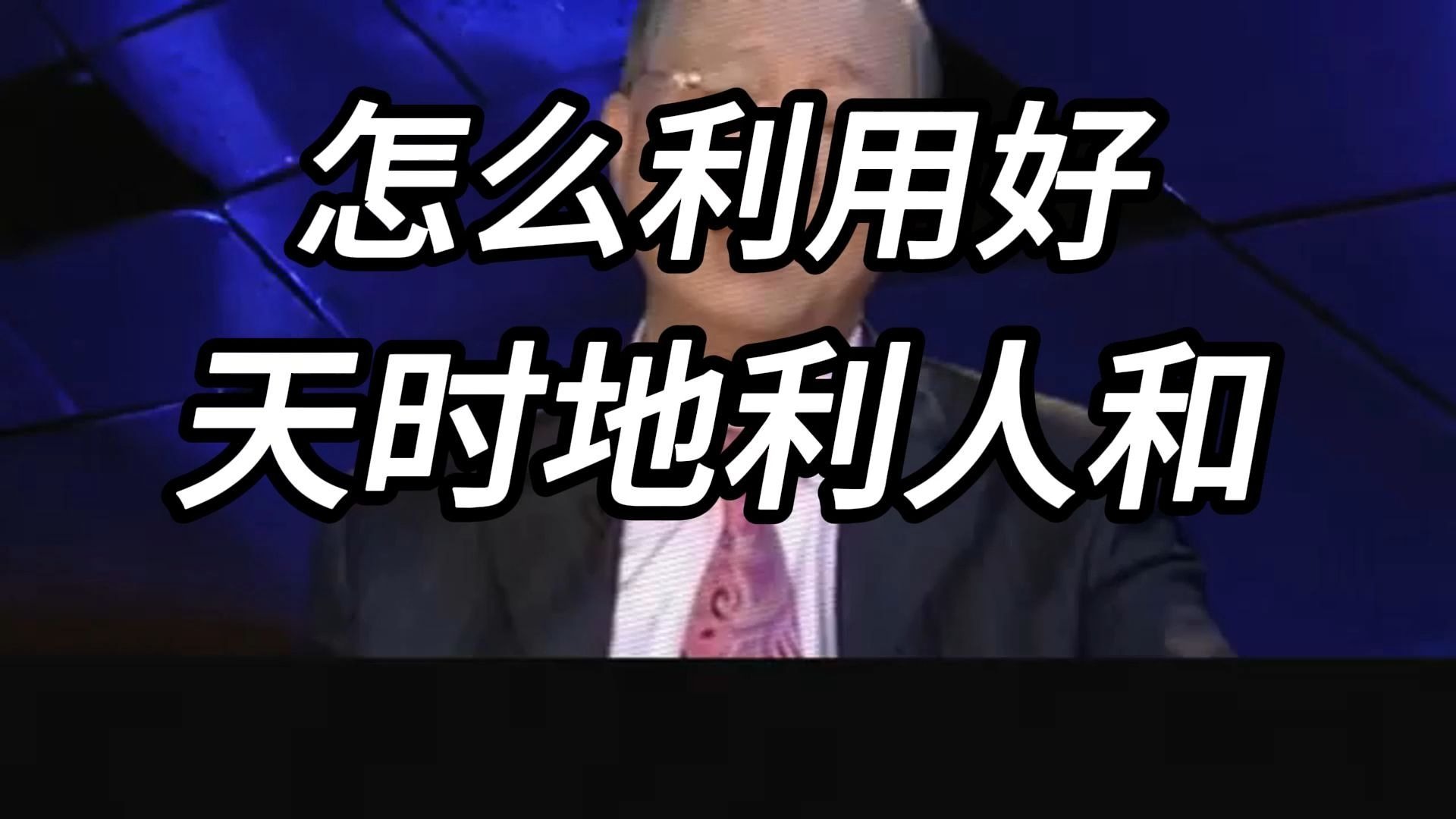 曾仕强教授：谋事在人成事在天，不是宿命论、而是学会了利用了天时地利人和！ 老祖宗的大智慧。