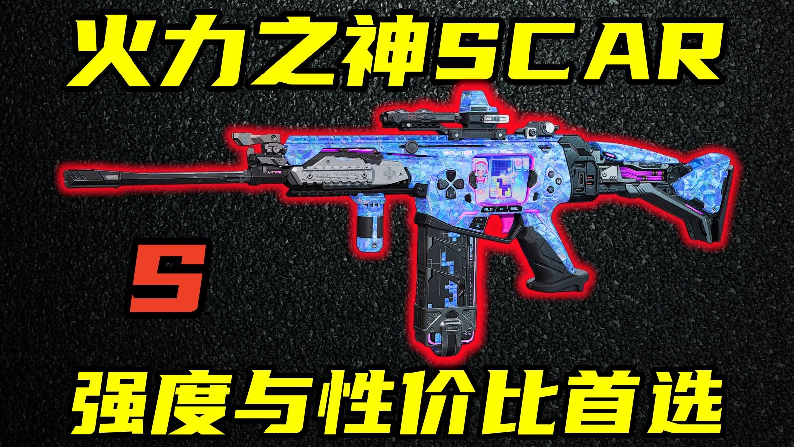 三角洲行动 四肢增伤+4弹自由！性价比与强度的最新首选！新版本SCAR优缺点介绍与改法教学！