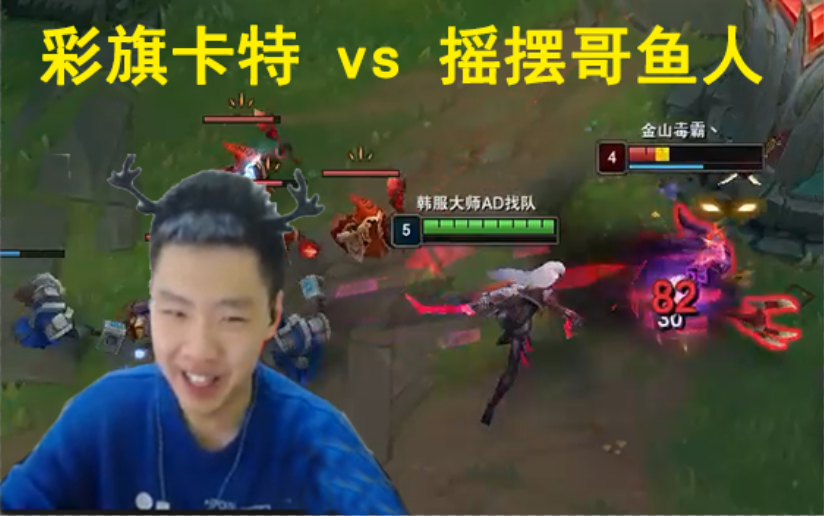 彩旗卡特对线摇摆哥小鱼人,龟龟半管血直接蒸