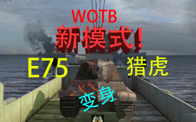 Wotb 炮塔无法转动 老游戏新bug E75进化 猎75 哔哩哔哩 つロ干杯 Bilibili