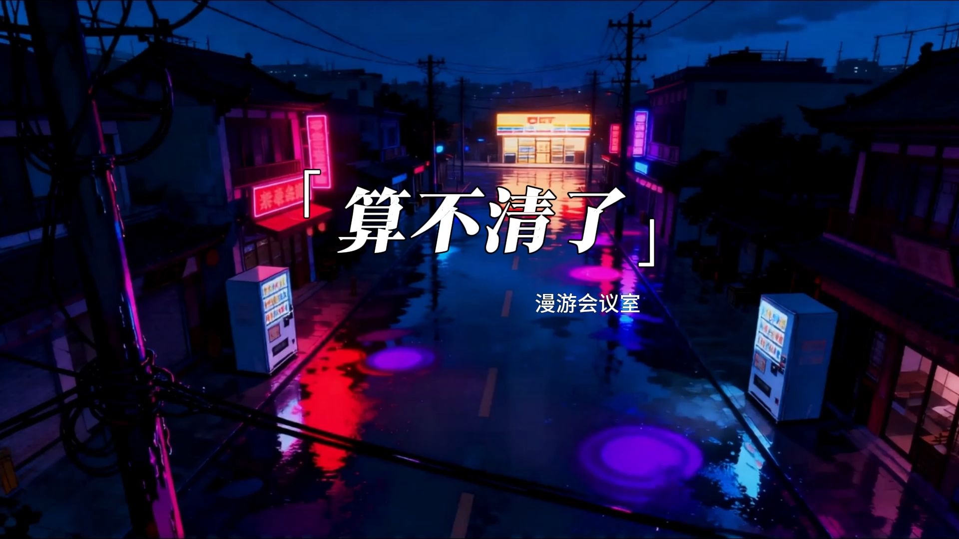 参赛歌曲《算不清了》：算了 你算了 我算了 我们都算了