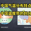 中考地理详解，中国气温分布特点及中国温度带划分与农业
