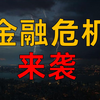 这场金融危机会如何演变？ 普通人要如何应对