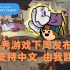 【氰化秀末日冒险游戏】下周推出·中文版由我翻译！