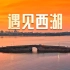 这才是烟雨江南该有的样子，绝美的杭州西湖