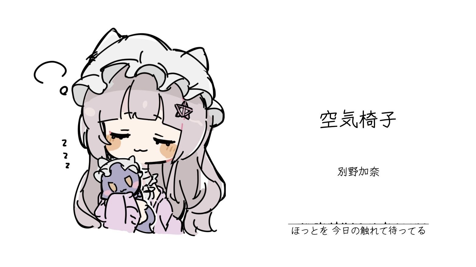 “唱的这么温柔，是想迷死我么！！！”||《空気椅子》