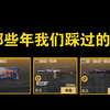 【闲聊盘点】谈谈那些年CF手游玩家踩过的坑_游戏杂谈