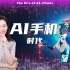 大战一触即发，到底什么是真正的“AI手机”？