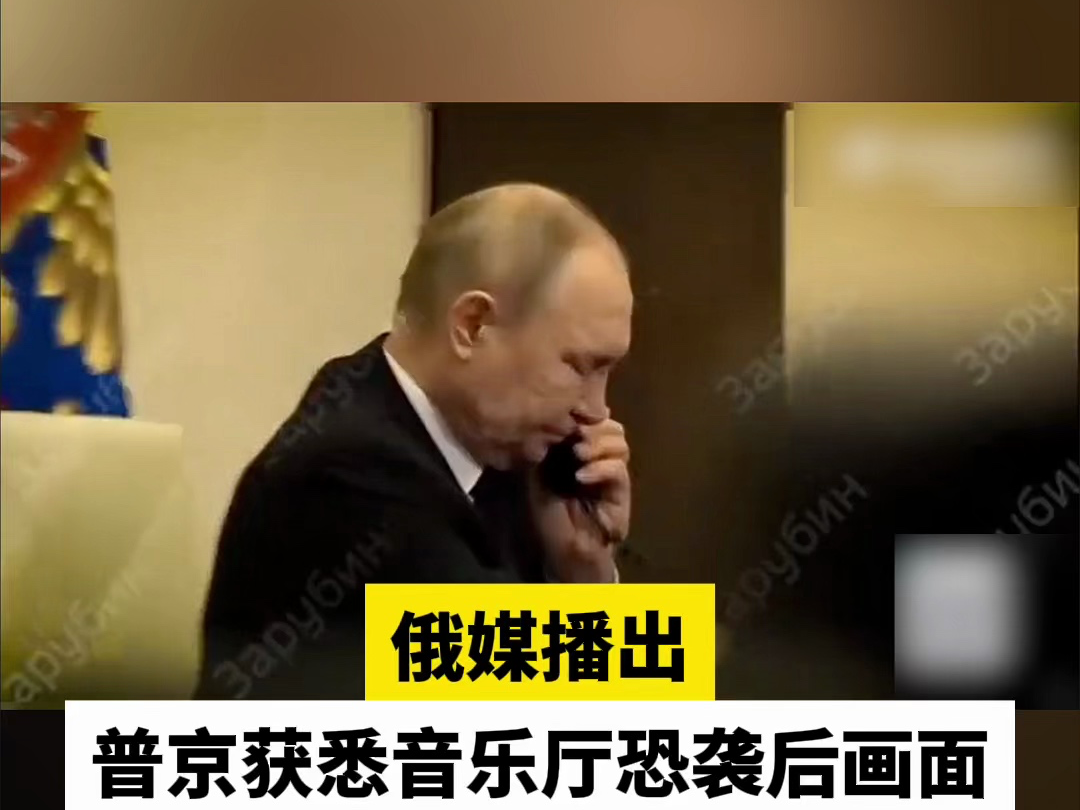 俄媒播出普京获悉音乐厅恐袭后画面