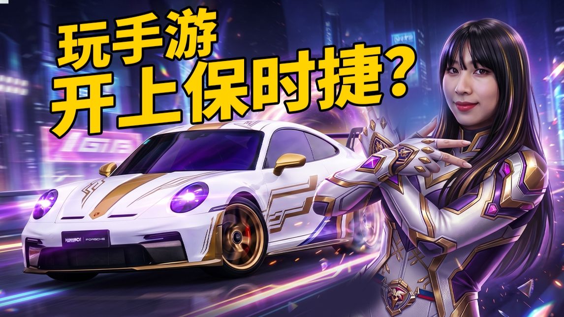 玩手游，就能开上保时捷？