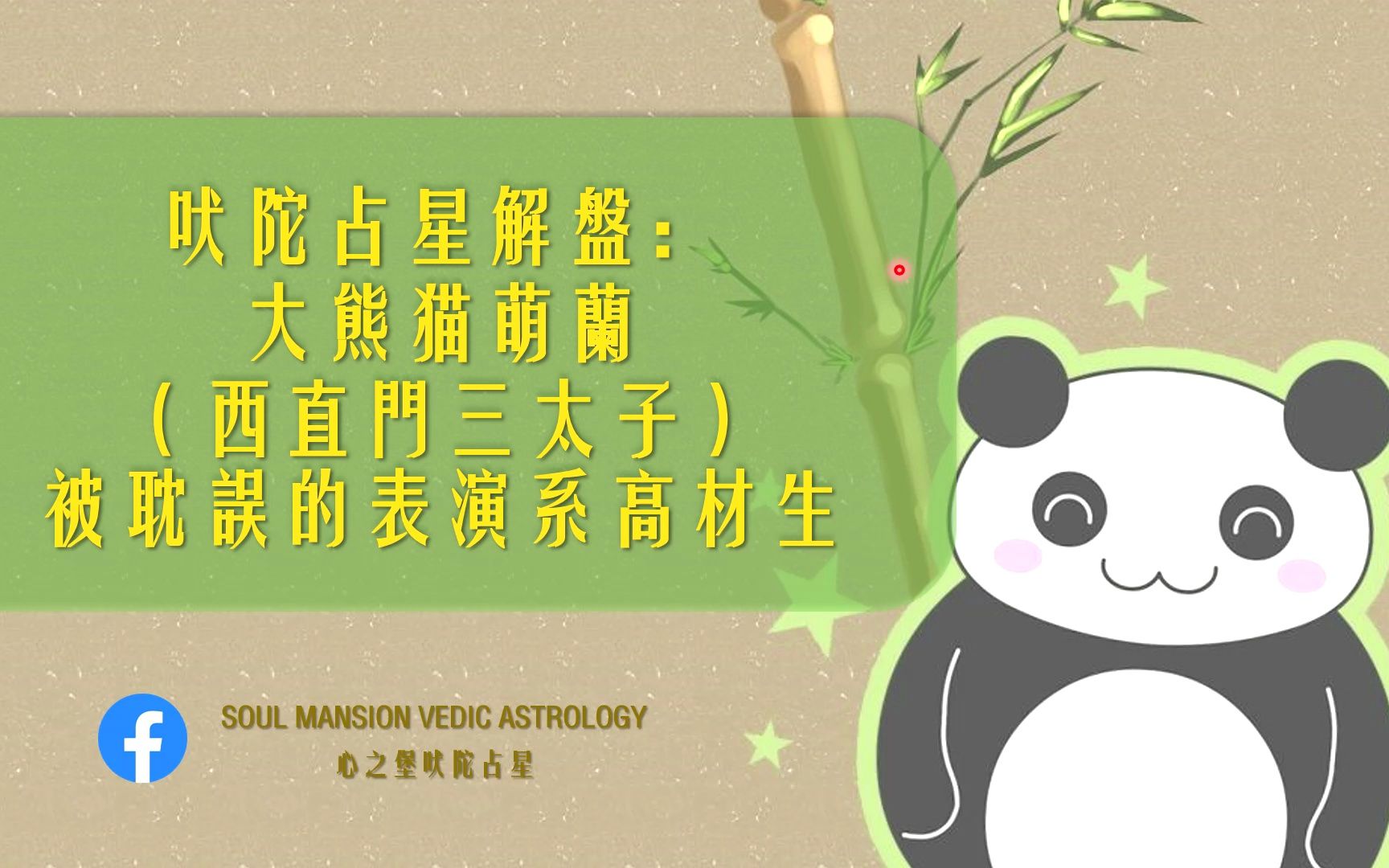 吠陀占星解盘： 大熊猫萌兰 （西直门三太子） 被耽误的表演系高材生