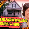 学业压力竟导致女儿弑母，背后真相引人深思