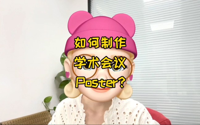 如何制作学术会议Poster？