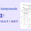 DeepSeek-R1 挑战2023年新高考Ⅰ卷数学！最终得分是