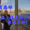 家有恶邻， 碰到到这样的女邻居，你会怎么做