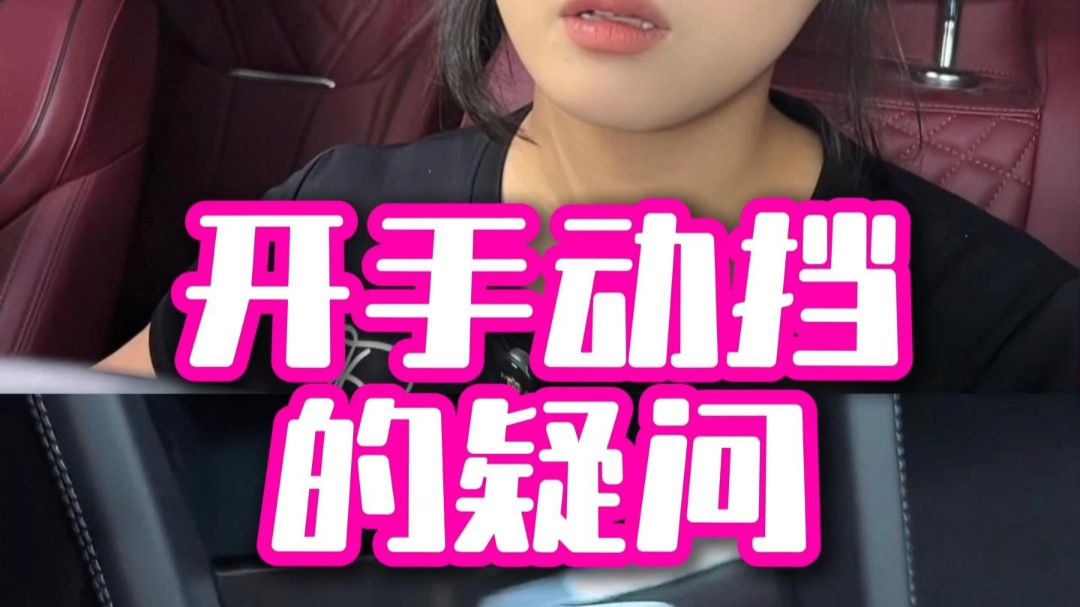开手动挡的疑问