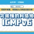【网络流量技术】科来公开课第十四期丨看完就懂的网络协议之ICMPv6