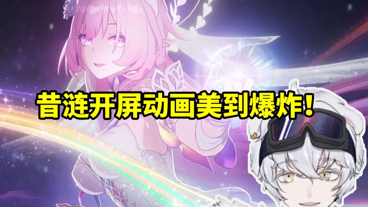 北极熊看星铁3.7开屏动画昔涟美到爆炸：还能再看一次吗！