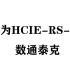 华为HCIE-RS-3.0-数通泰克