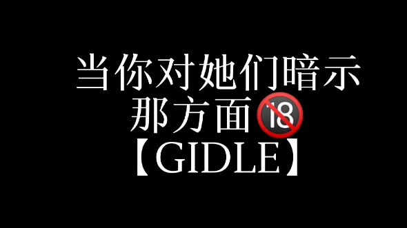 【GIDLE】当你对她们暗示那方面的想法哔哩哔哩bilibili