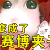 变赛博夹子，品萝莉人生