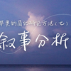 质化研究方法（七）：叙事分析