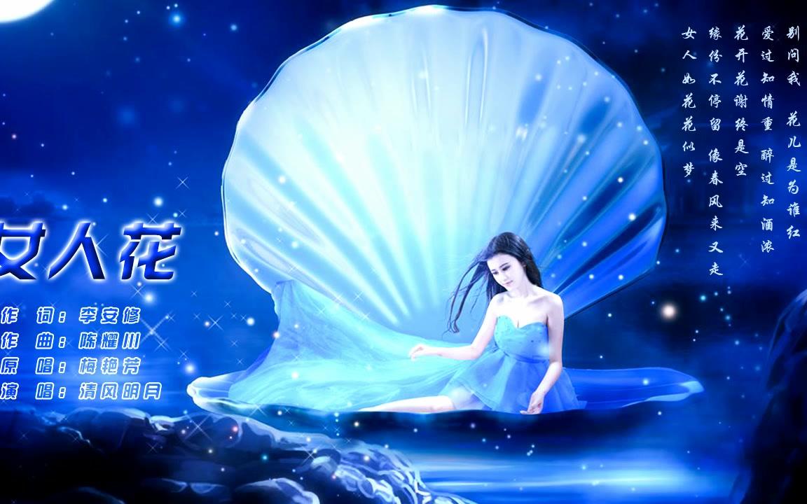 《女人花》缘份不停留 像春风来又走 女人如花花似梦
