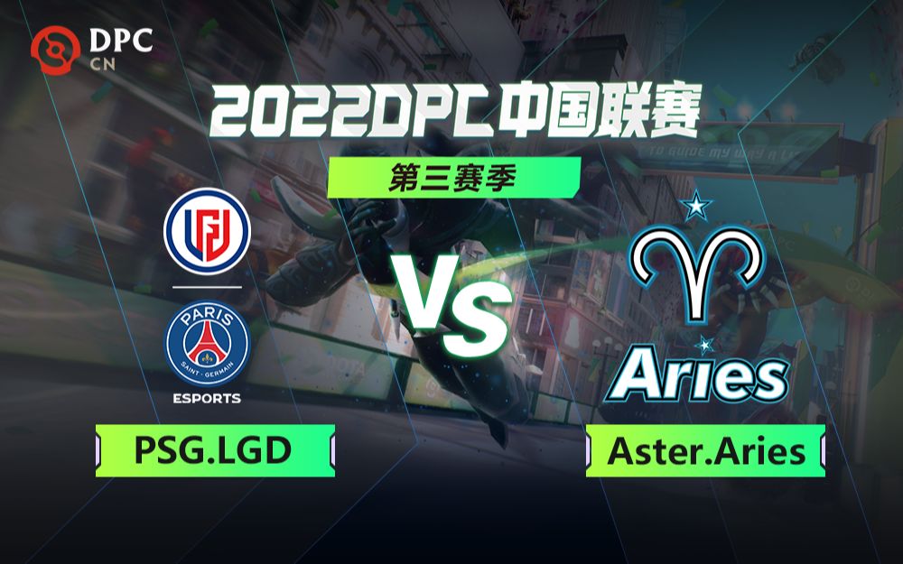 【DPC中国联赛第三赛季】S级 PSG.LGD vs Aster.Aries 6月24日_哔哩哔哩bilibili_DOTA2