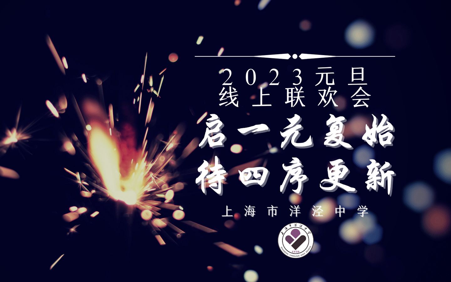 『飞洋TV｜2023元旦』2023元旦线上联欢会