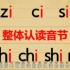 11.【细讲拼音】整体认读音节zi,ci,si,zhi,chi,shi,ri