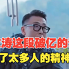 窦文涛这段破亿的访谈，治愈了太多人的精神内耗