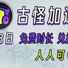 5月8日古怪加速器兑换码 720小时人人可领 古怪加速器口令 免费加速器