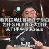 看完这场比赛我终于明白，为什么HLE要花大价钱从T1手中抢来zeus_MOBA游戏热门视频