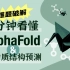 什么是 AlphaFold？【知多少】